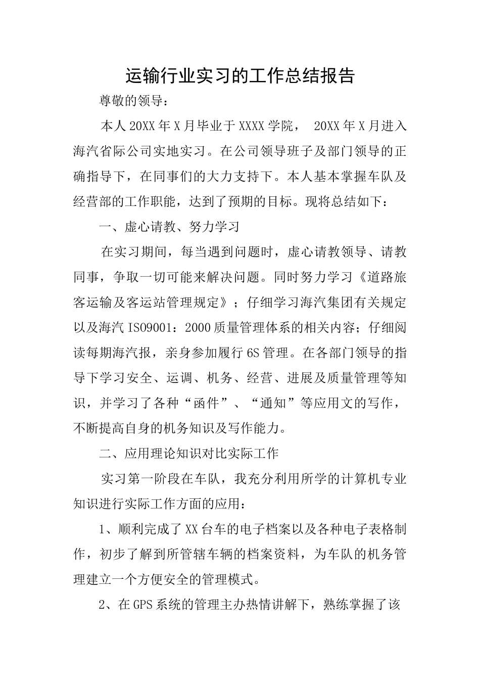运输行业实习的工作总结报告_第1页