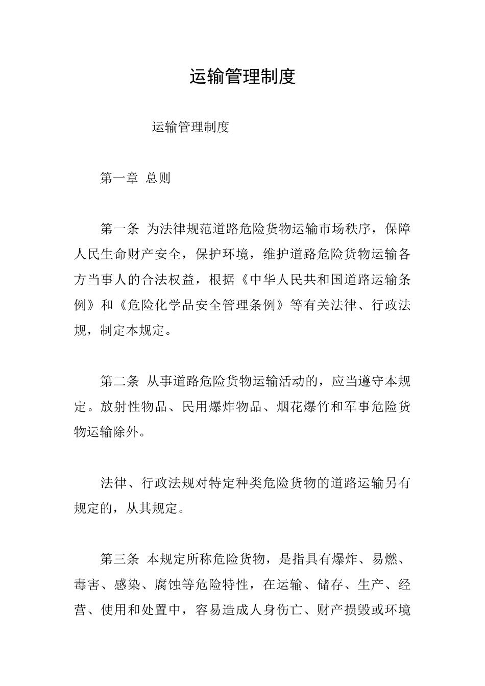运输管理制度_第1页