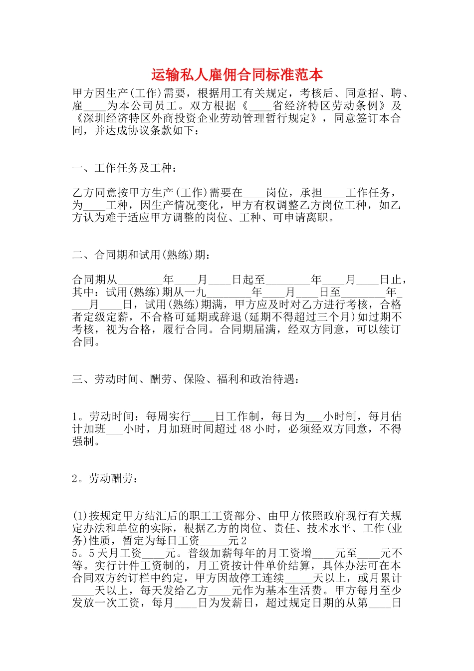 运输私人雇佣合同标准范本_第1页