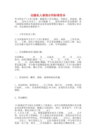 运输私人雇佣合同标准范本