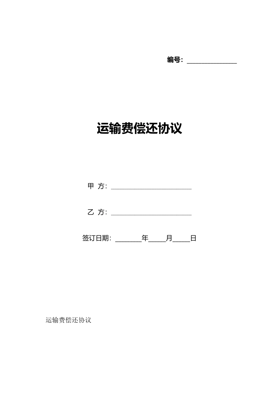 运输费偿还协议_第1页