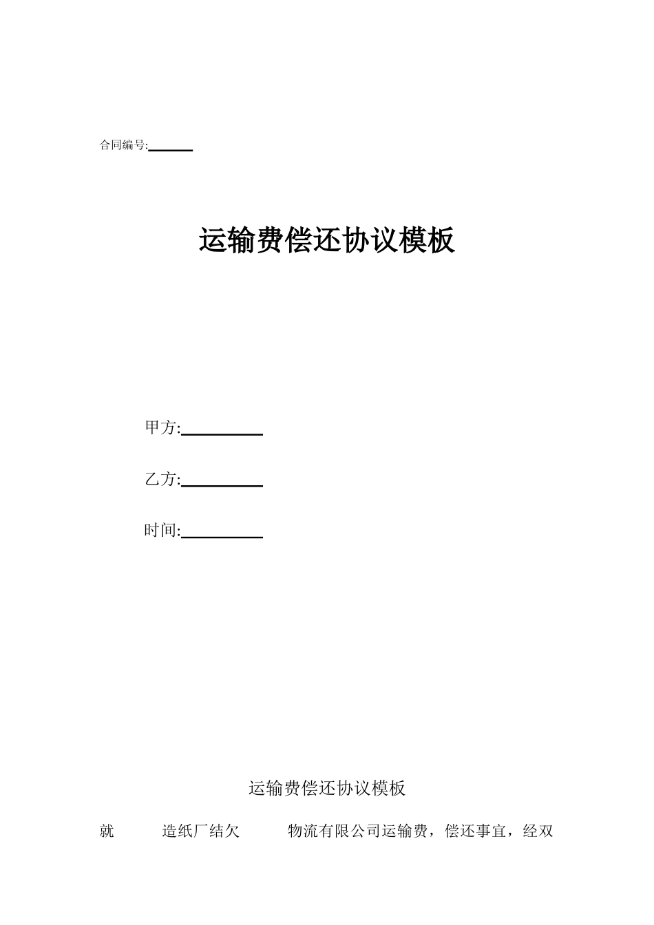 运输费偿还协议模板_第1页
