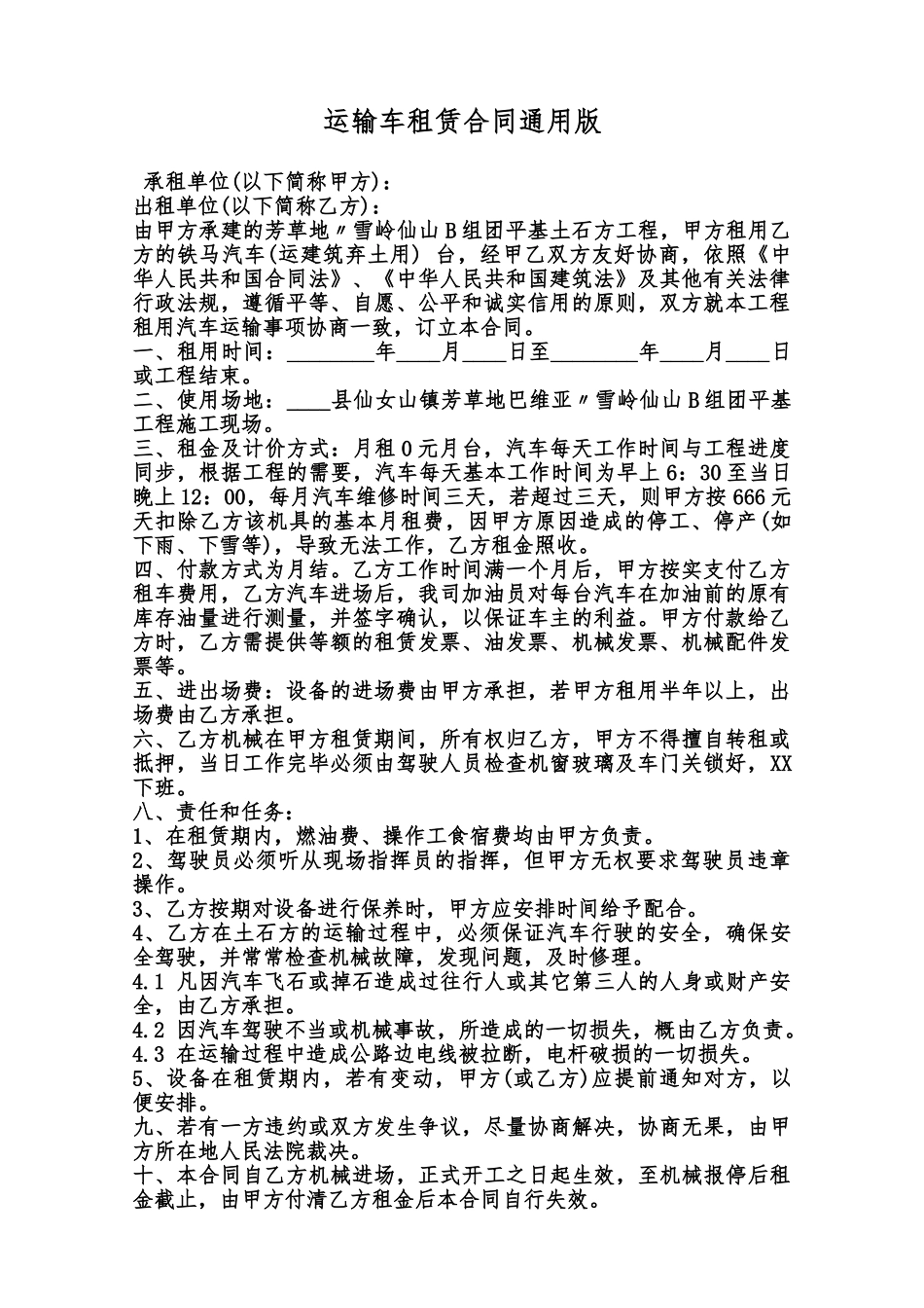 运输车租赁合同通用版范本_第1页