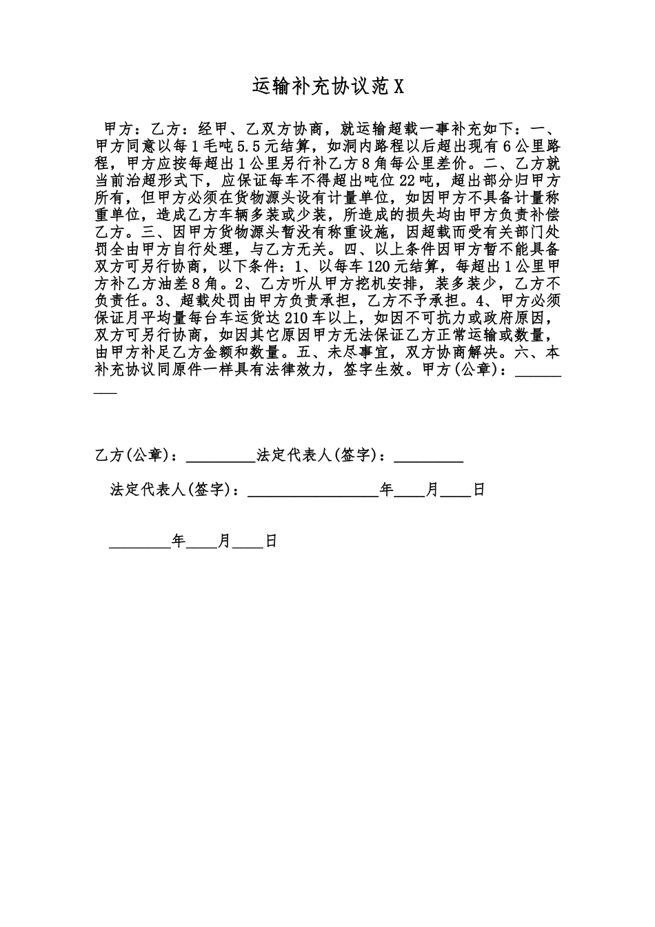 运输补充协议范X范本_第1页