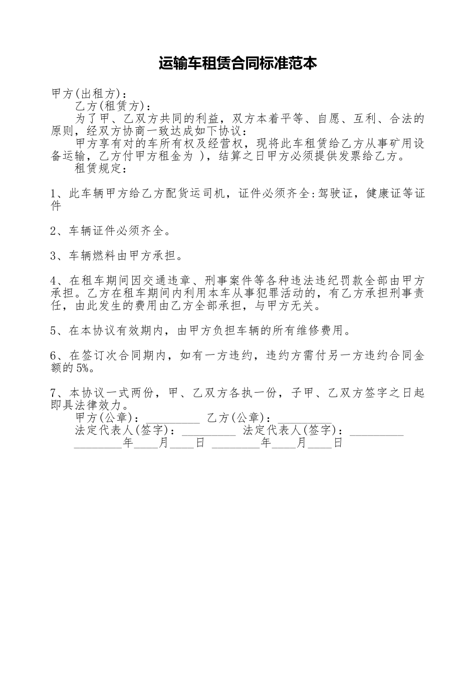 运输车租赁合同标准范本_第1页