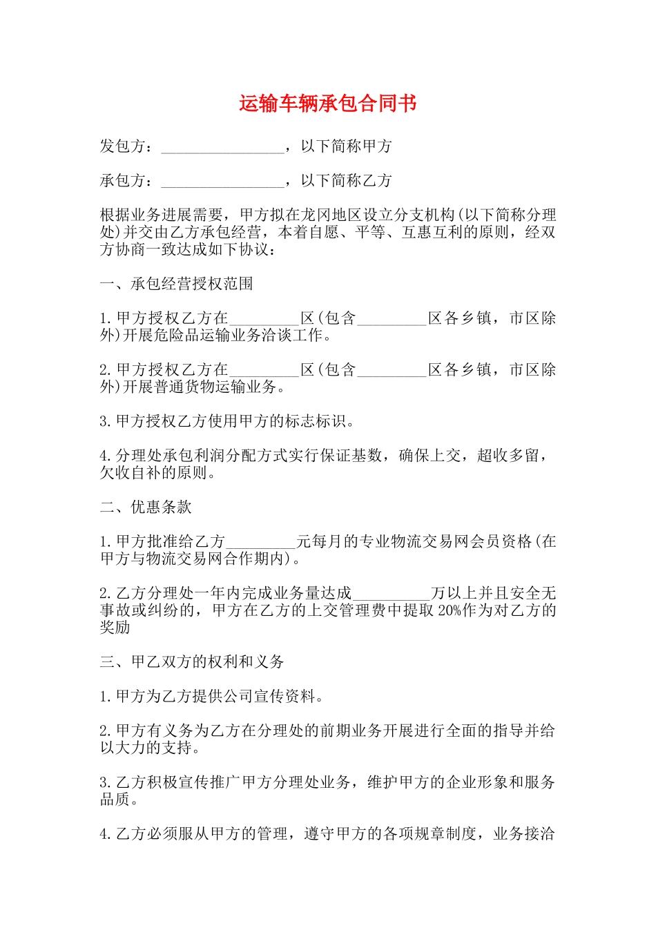 运输车辆承包合同书_第1页