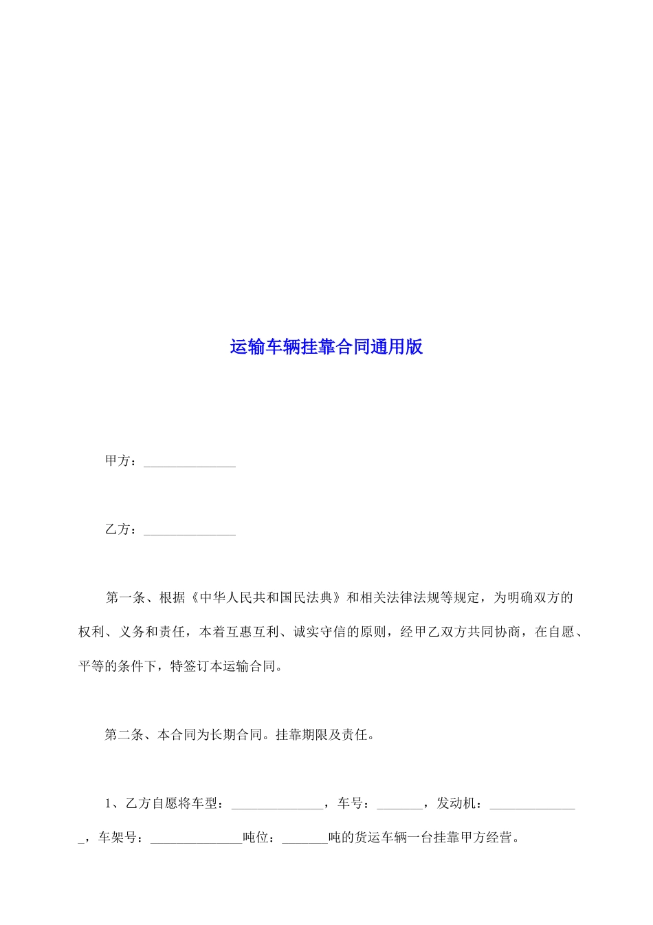 运输车辆挂靠合同通用版_第2页