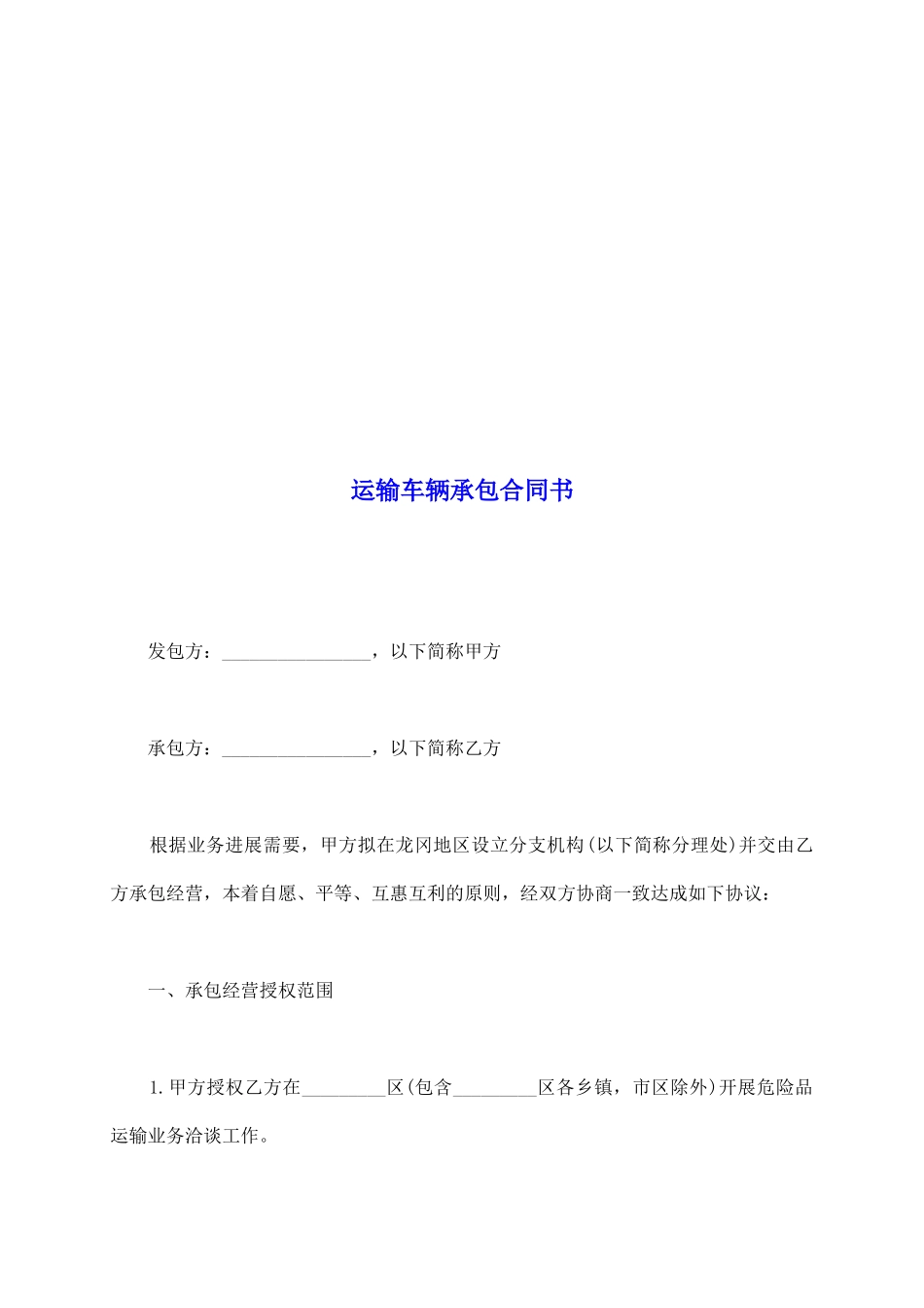 运输车辆承包合同书_第2页