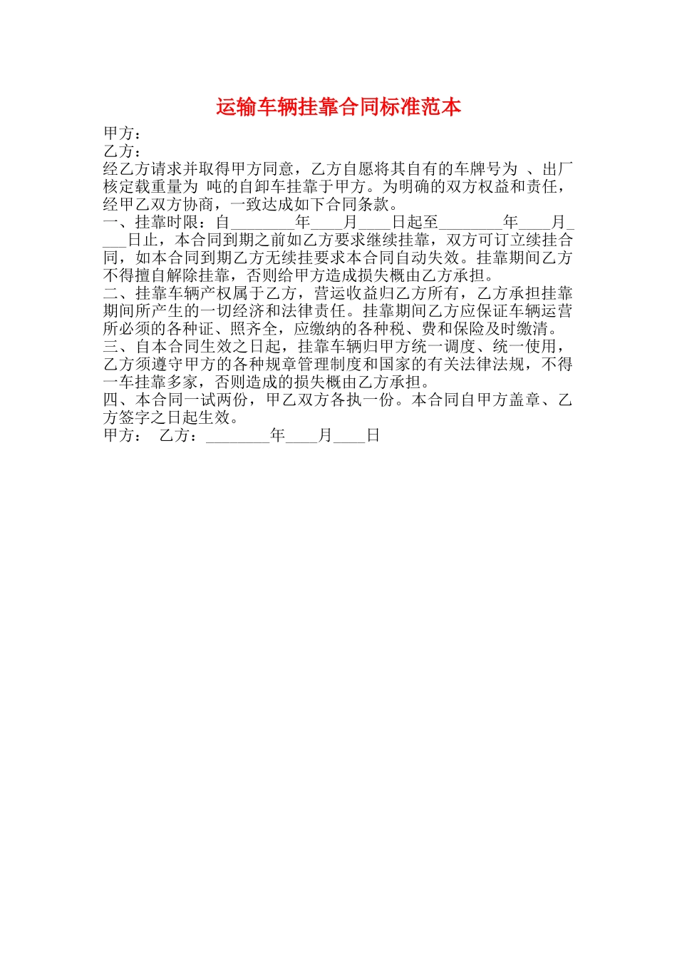 运输车辆挂靠合同标准范本_第1页