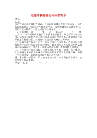 运输车辆挂靠合同标准范本