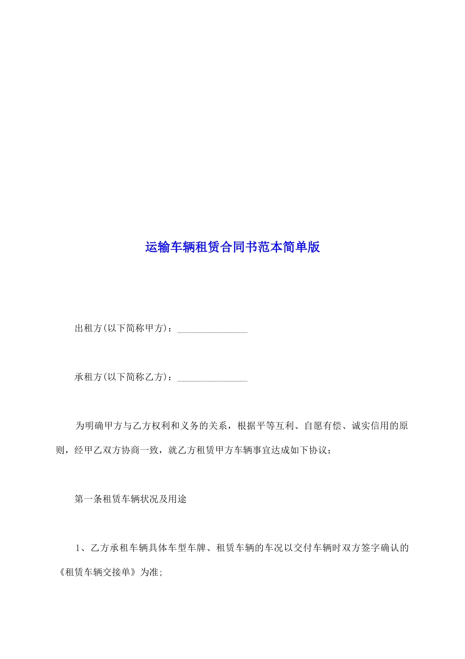 运输车辆租赁合同书范本简单版_第2页