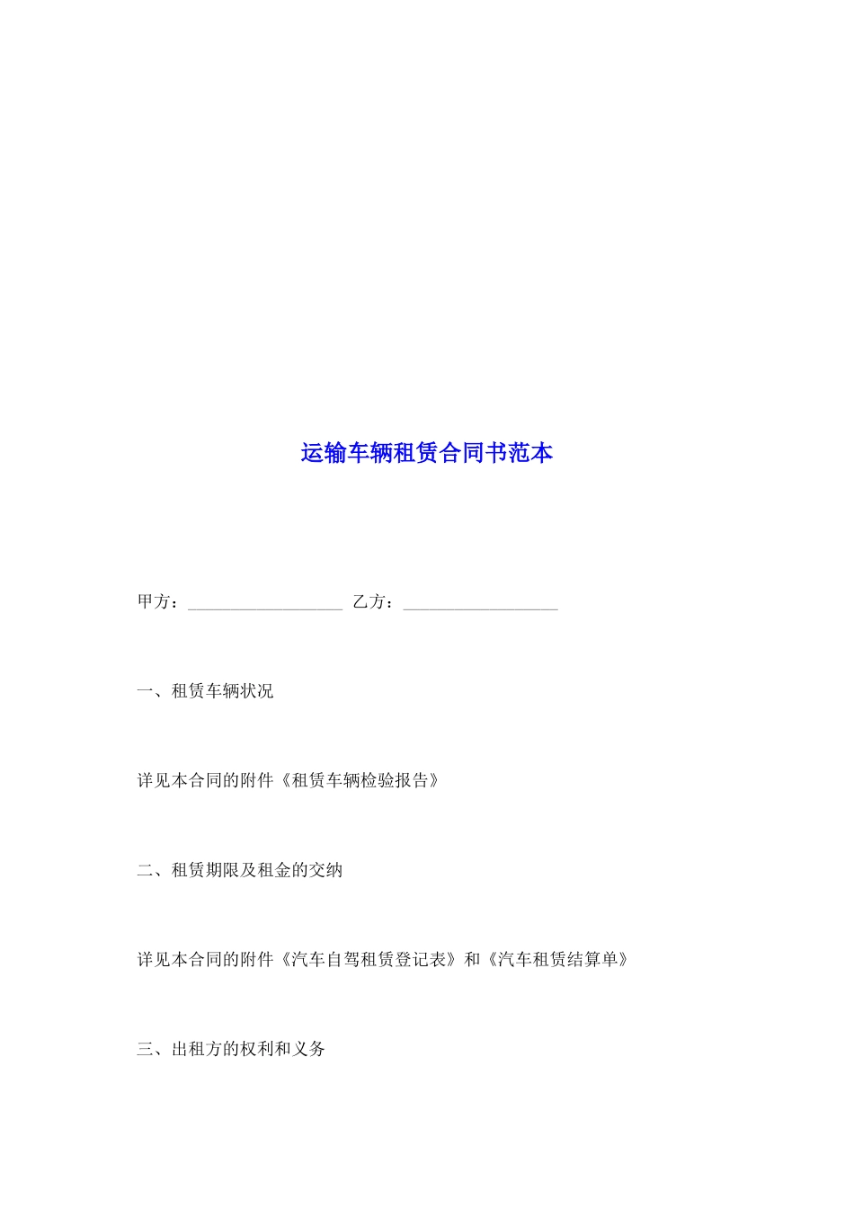 运输车辆租赁合同书范本_第2页