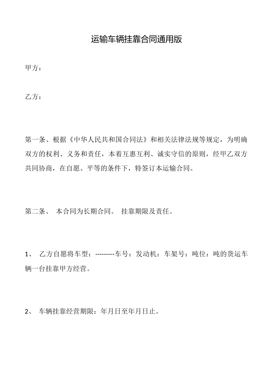 运输车辆挂靠合同通用版x_第1页