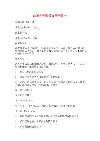 运输车辆租赁合同模板一
