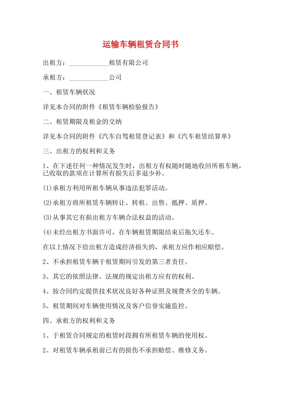 运输车辆租赁合同书_第1页