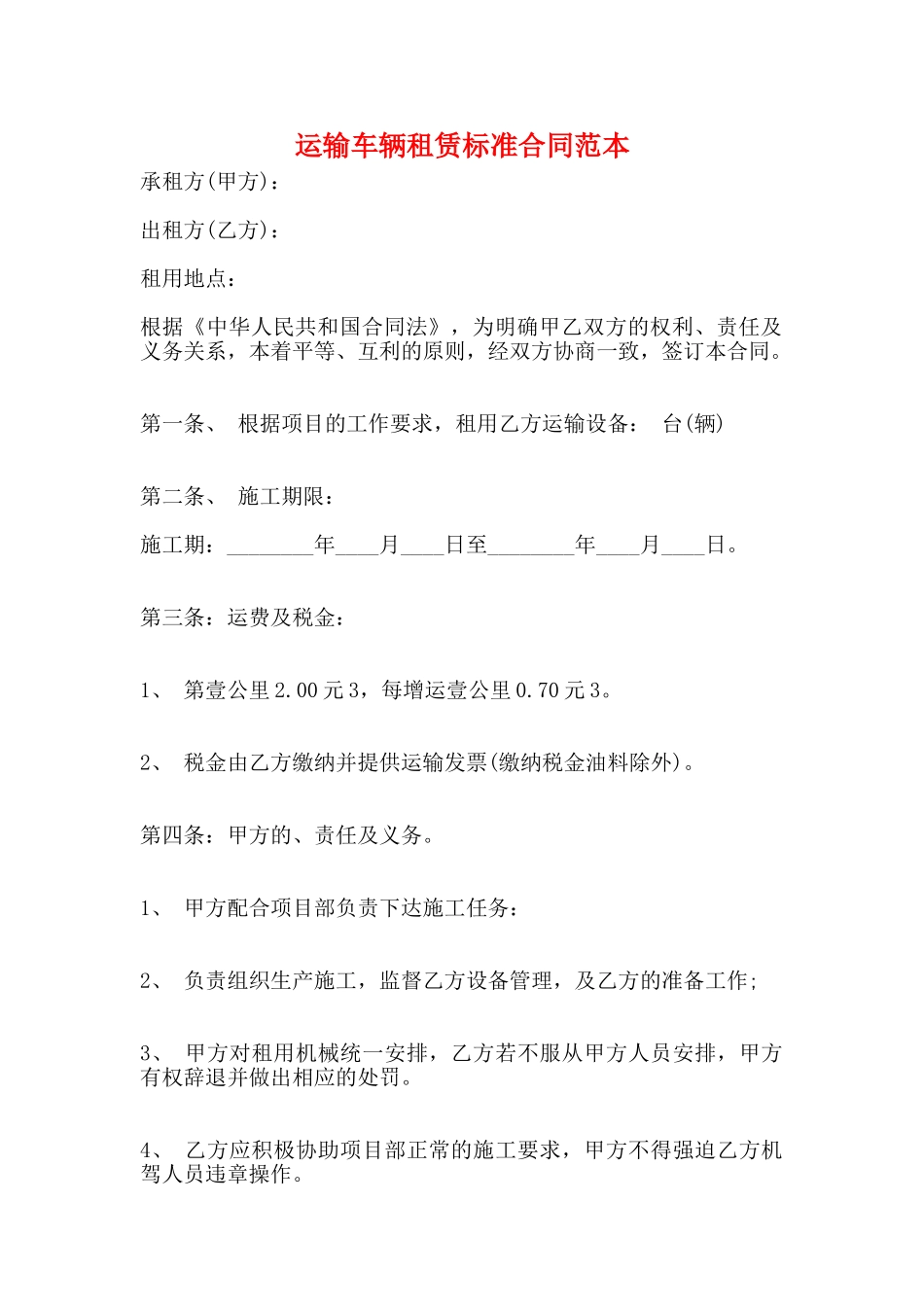 运输车辆租赁标准合同范本_第1页