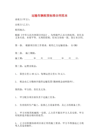 运输车辆租赁标准合同范本
