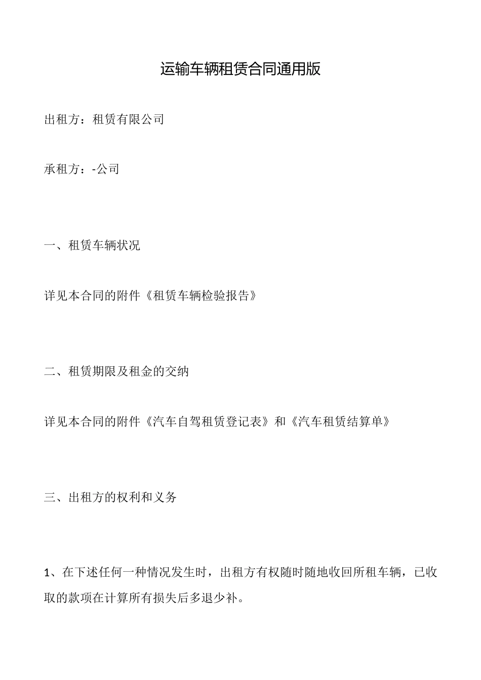 运输车辆租赁合同通用版_第1页