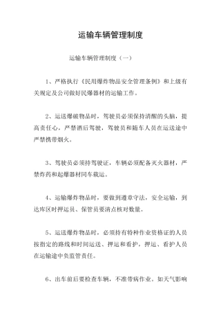 运输车辆管理制度