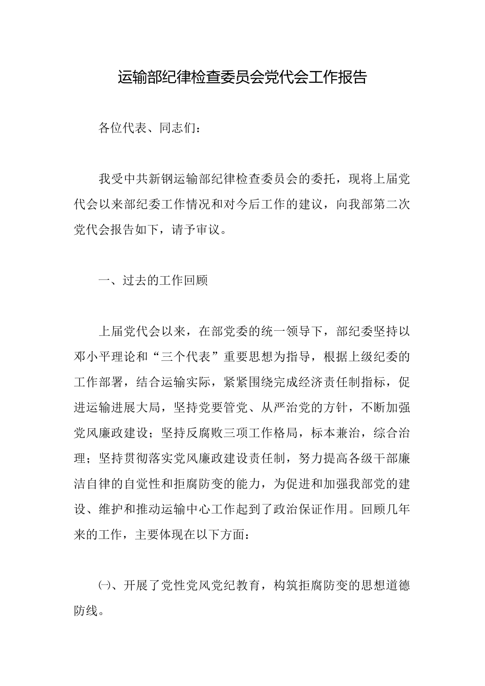 运输部纪律检查委员会党代会工作报告_第1页