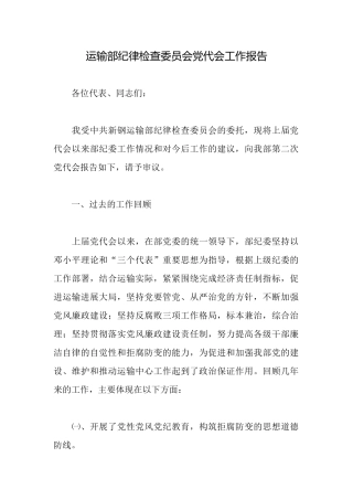 运输部纪律检查委员会党代会工作报告