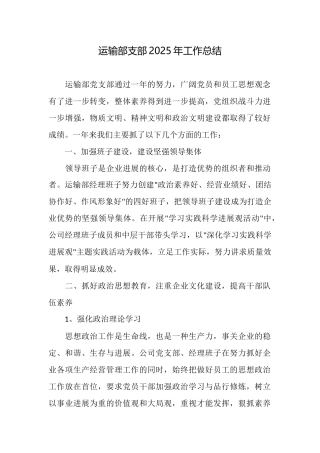 运输部支部2025年工作总结