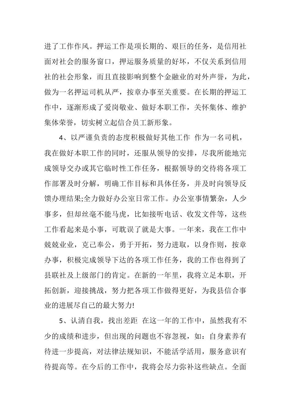 运钞车司机年终工作总结_第3页