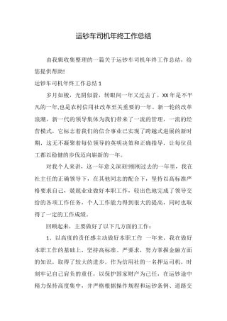 运钞车司机年终工作总结