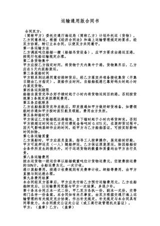 运输通用版合同书范本