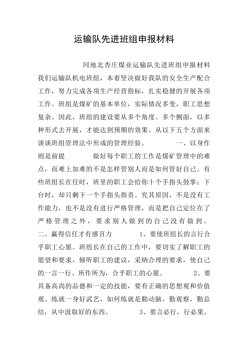 运输队先进班组申报材料_第1页