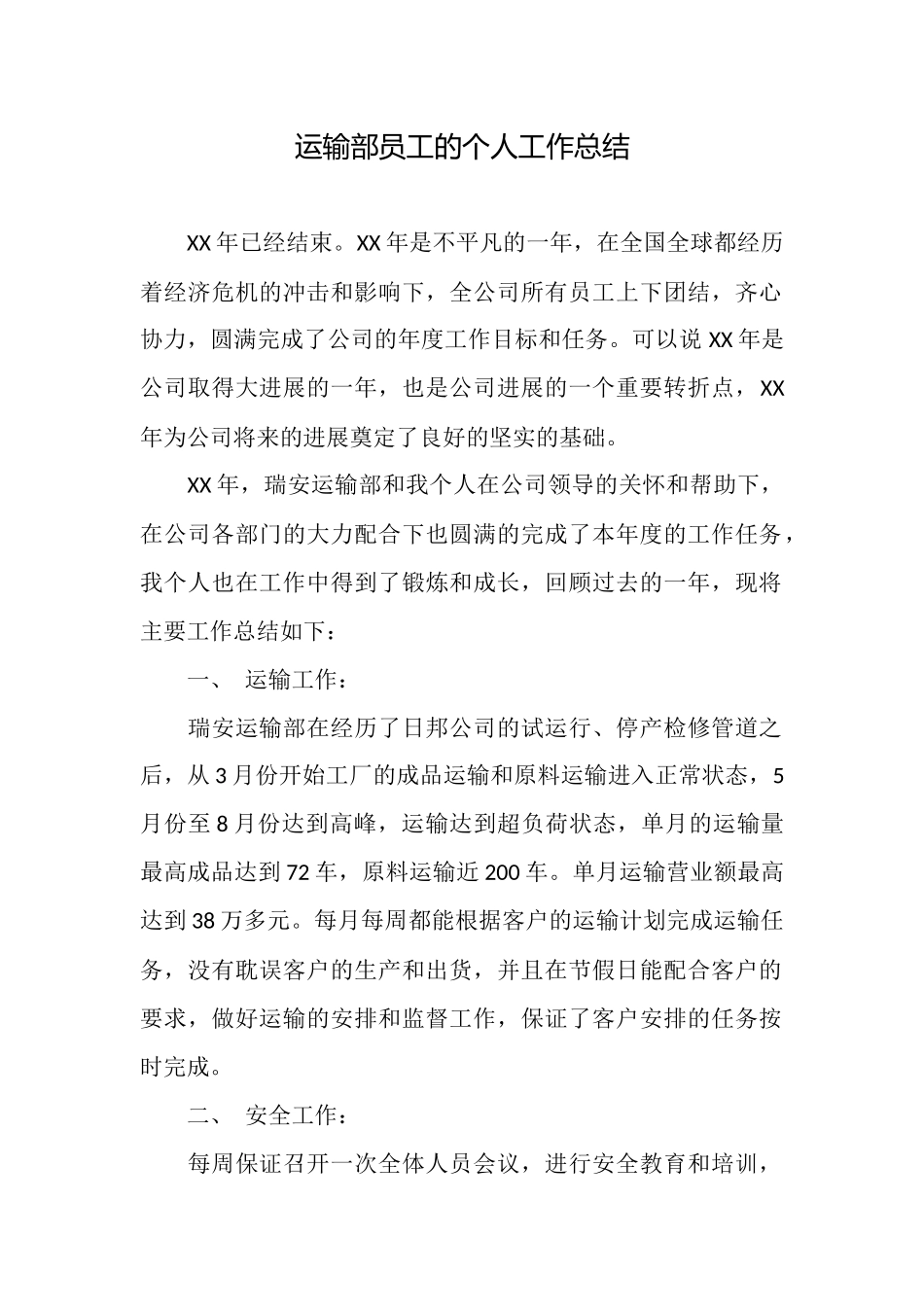 运输部员工的个人工作总结_第1页