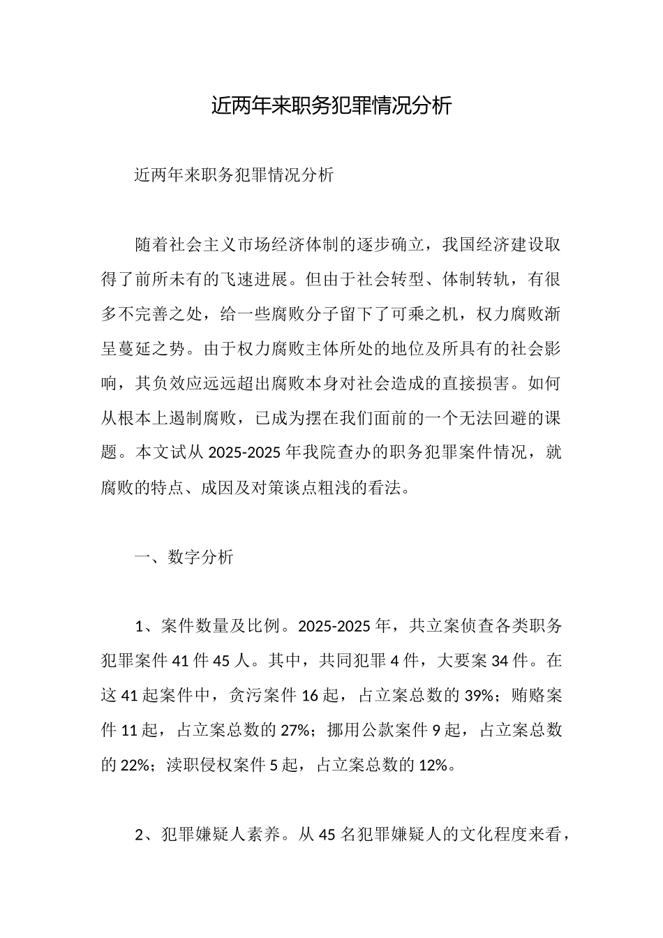 近两年来职务犯罪情况分析_第1页