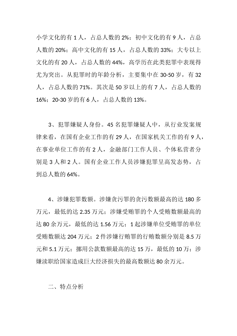 近两年来职务犯罪情况分析_第2页