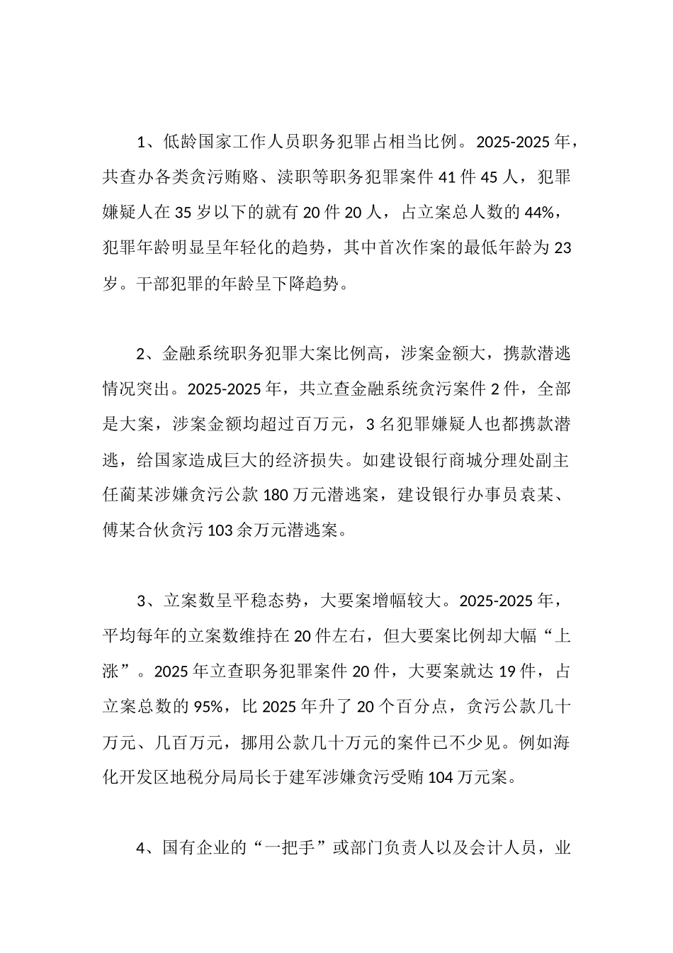 近两年来职务犯罪情况分析_第3页