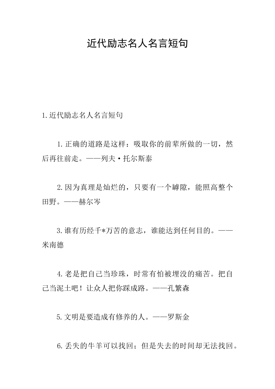 近代励志名人名言短句_第1页