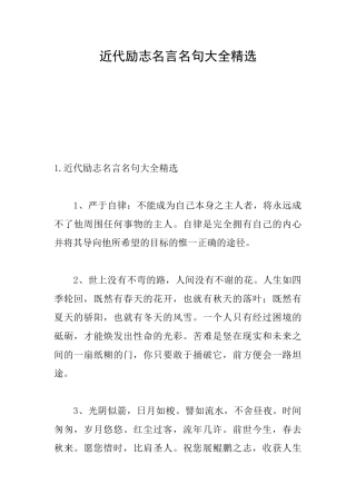 近代励志名言名句大全精选