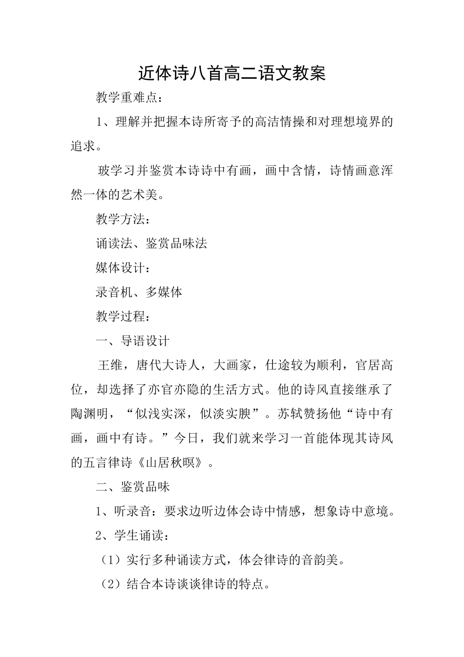 近体诗八首高二语文教案_第1页