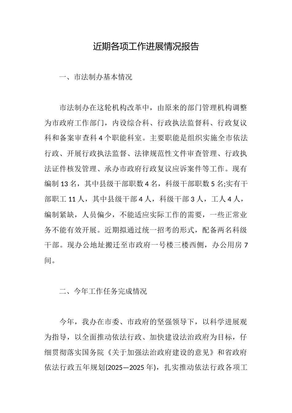 近期各项工作进展情况报告_第1页