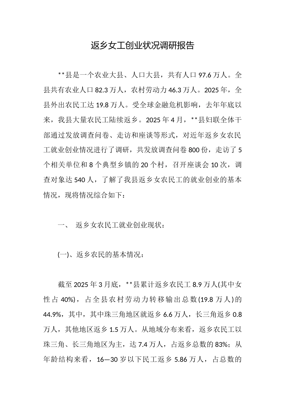 返乡女工创业状况调研报告_第1页