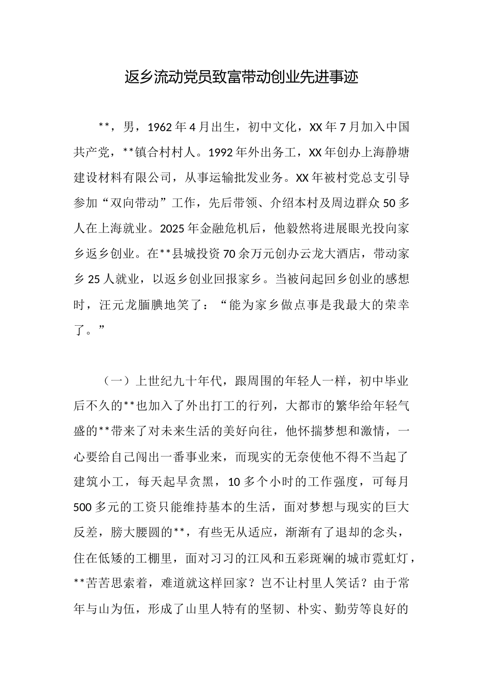 返乡流动党员致富带动创业先进事迹_第1页