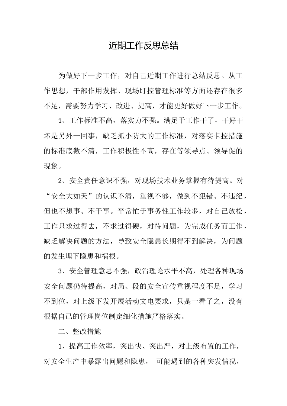 近期工作反思总结_第1页