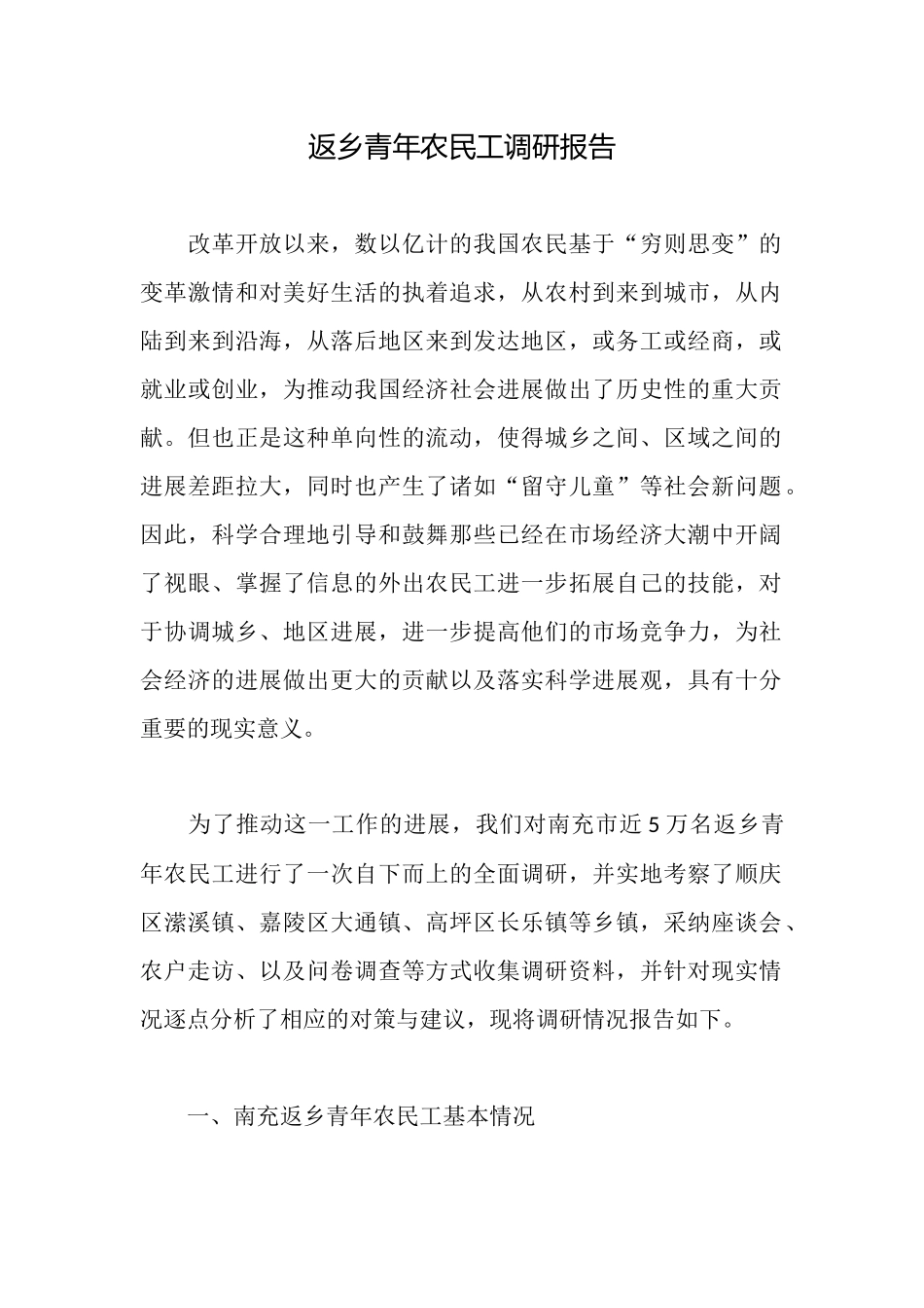 返乡青年农民工调研报告_第1页