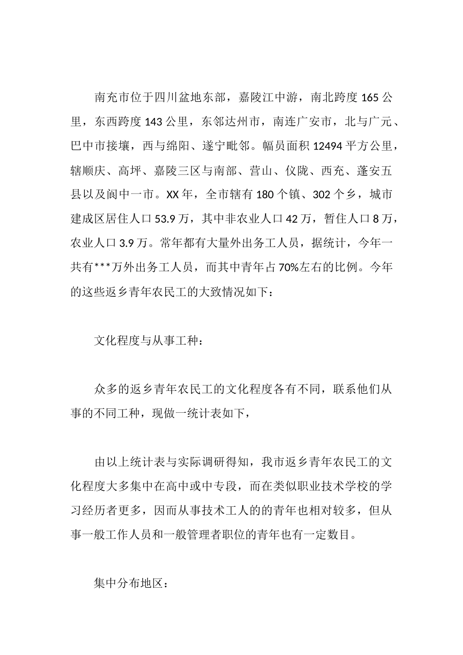 返乡青年农民工调研报告_第2页