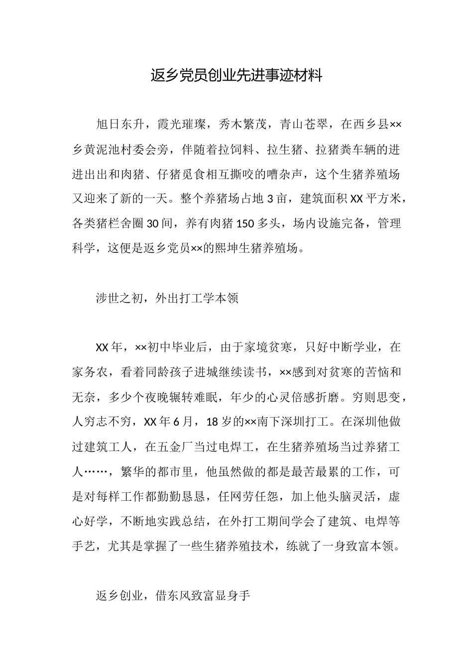 返乡党员创业先进事迹材料_第1页