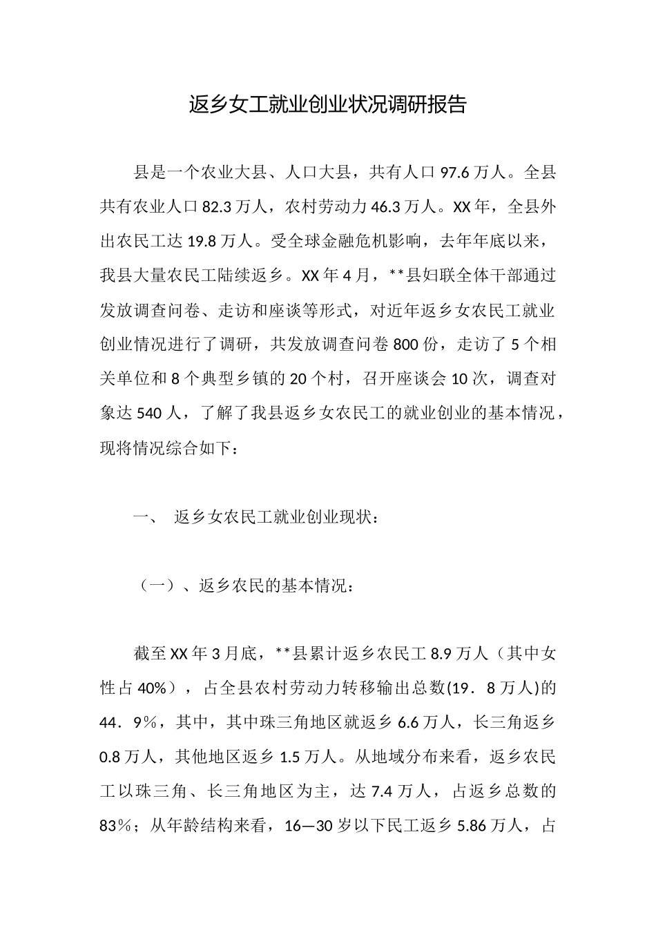 返乡女工就业创业状况调研报告_第1页