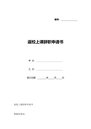 返校上课辞职申请书