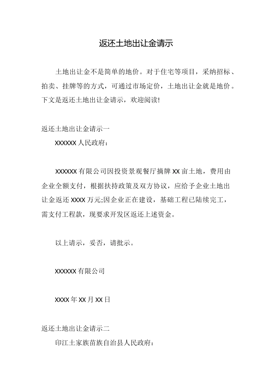 返还土地出让金请示_第1页