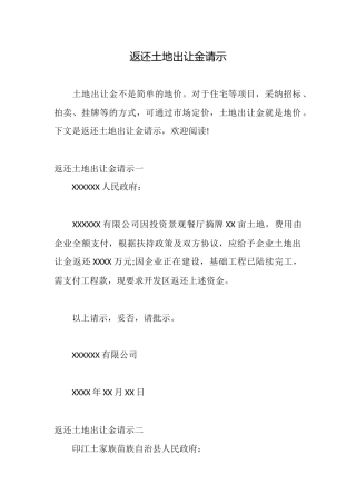 返还土地出让金请示