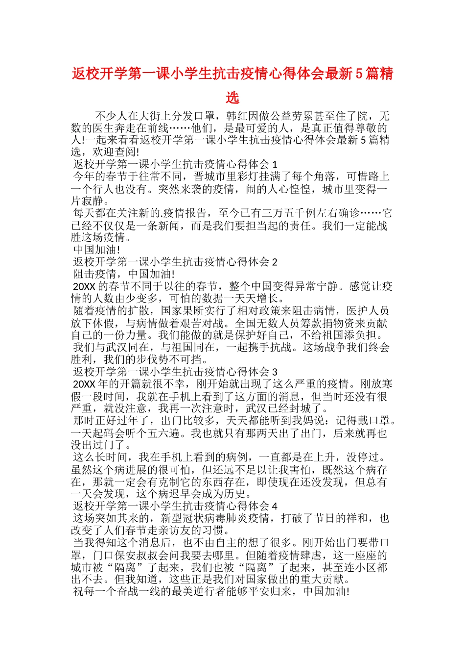 返校开学第一课小学生抗击疫情心得体会最新5篇精_第1页