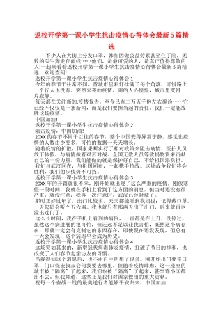 返校开学第一课小学生抗击疫情心得体会最新5篇精